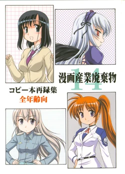 (C78) [Joshinzoku (Wanyanaguda)] Manga Sangyou Haikibutsu 14 (Various)