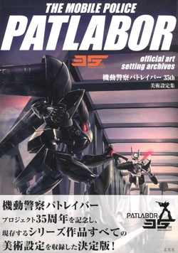 The Mobile Police PATLABOR 35th Anniversary Official Art Setting Archives