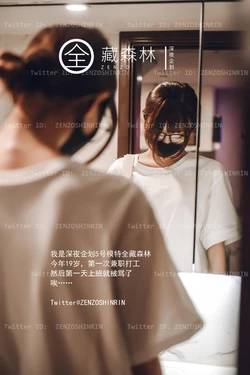 深夜企划 - 全藏森林 游戏宅女