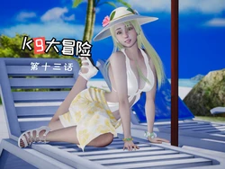 [duchampz] K9大冒险 13