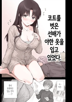 [Chacharan] Hajimete Yuuwaku ni Chousen shita Senpai | 코트를 벗은 선배가 야한 옷을 입고 있었다. [Korean]