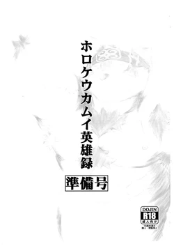 [Yakumi Logic (Yoshida Wasabi)] ホロケウカムイ英雄録 [Digital][Japanese]