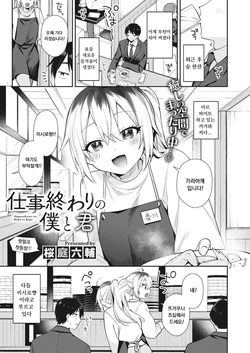 [Sakuraba Rokusuke] Shigoto Owari no Boku to Kimi (COMIC HOTMILK 2024-04) [Korean] [Digital]
