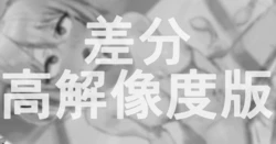 [ねぶくろ] ぺ 差分・高解像度版