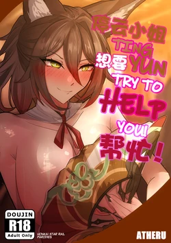 [atheru] Tingyun Try to Help You! | 停云小姐想要帮忙! (Honkai: Star Rail) [Chinese] [颠佬旅者汉化组]