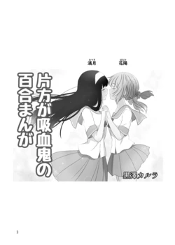 [Kurosawa Karura] Katahou ga kyuketsuki no yuri manga