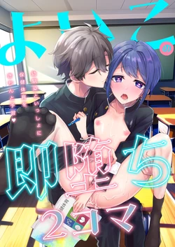 [Shounen Cider] Yoiko no Sokuochi 2-koma Osananajimi to Issho ni Hoken Taiiku o Kichinto Yoshuu