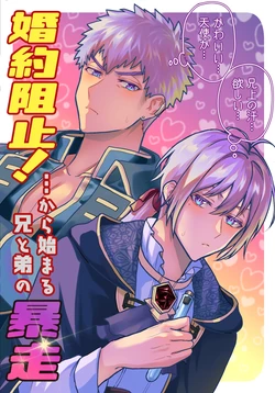 [San no Tsuki Kaidan (Yoshimura Sanotsuki)] Konyaku Soshi!... Kara Hajimaru Ani to Otouto no Bousou [Digital]