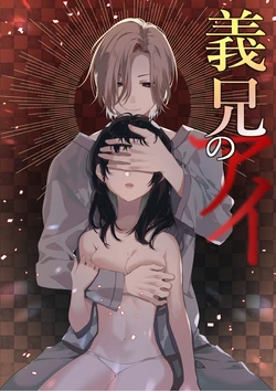 [Hanakago Shoujo (Rintarou)] Gikei no Ai [Chinese]