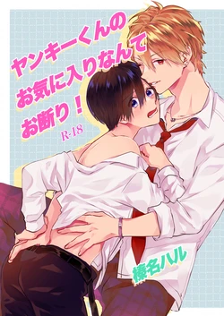 [Harunatsu (Haruna Haru)] Yankee-kun no Okiniiri Nante Okotowari! [Digital]