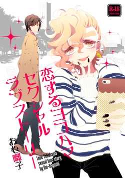[Chicken Omhaya Fullcourse (Om-Hayashi)] Koisuru Yokohama Sexual Love Story [Digital]