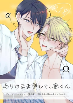 [Gokuhoshi] Arinomama Aishite, Ban-kun Desperate Masquerade Bangaihen -Onaji Gakkou no Unmei no Ban Couple no Hanashi- [Chinese] [Digital]