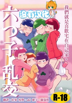 (Mutsugo no Tamashii Forever 4) [INUMERY (Koutei Mikado)] Mutsugo Rankou (Osomatsu-san) [Chinese] [沒有漢化]