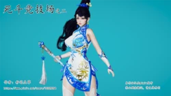 [妙笔生草] 死斗竞技场2 青枝瓷