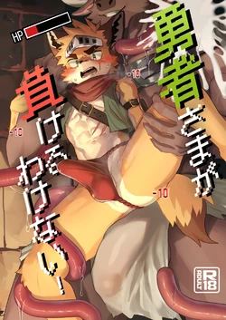 [HARD DROP (Various)] Yuusha-sama ga Makeru Wakenai [Digital]