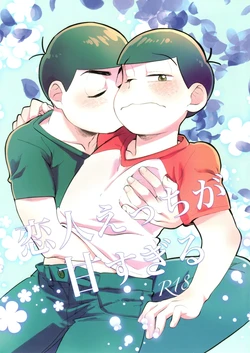[Chikachika (cika)] Koibito Ecchi ga Amasugiru (Osomatsu-San)