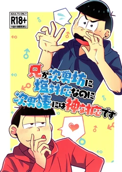 (Kahou wa Nete Matsu 38) [Sturm no Shukuten (tora)] Ani wa Jinanbou ni Shiotaiou nanoni Jinanbou ni wa Kamitaiou desu (Osomatsu-san)