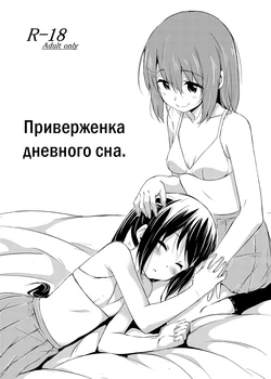 [freelife (Hamao)] Day dream Believer. | Приверженка дневного сна (K-ON!) [Russian] [MamikonH] [Digital]