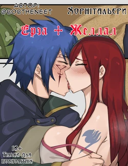 [Elijahzx (ELZX) (Bobtheneet)] Erza x Jellal | Ерза + Желлал [Ukrainian] [Хорнітальєри]