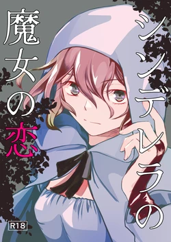 [BQ (Kitao Taki)] Cinderella no Majo no Koi [Digital]