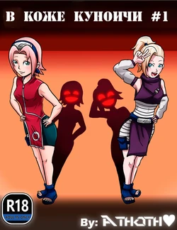 (ATHOTH LOVE) in kunoichi skin, part 1 | В Коже куноичи - Часть 1 [Russian] [XelaKoob]