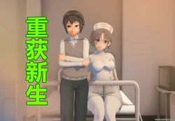 重获新生