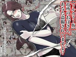 [Chotto B-sen] Kinjo no Oba-san, Anata Tousatsu Saretemasu yo? [Full Color-ban]