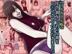 [Chotto B-sen] Haikei Shinyuu e, Kimi no Hahaoya o Rape Sasete Itadakimashita. [Full Color-ban]