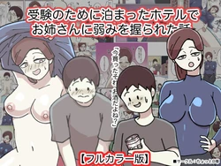 [Chotto B-sen] Juken no Tame ni Tomatta Hoteru de Onee-san ni Yowami o Nigirareta Hanashi [Full Color-ban]