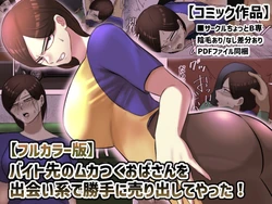 [Chotto B-sen] Beit Saki no Mukatsuku Oba-san o Deaikei de Katte ni Uridashite Yatta! [Full Color-ban]