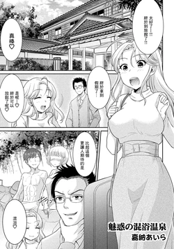[Kanou Aira] Miwaku no Konyoku Onsen (Hitozuma Yukemuri NTR Anthology Comic) [Chinese] [Digital]