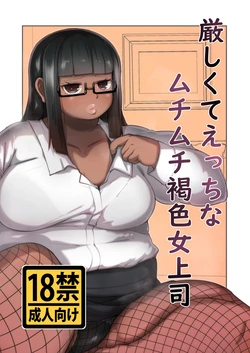 [Mizsawatei (Mizsawa)] Kibishikute Ecchi na Muchimuchi Kasshoku Onna Joushi [Digital]