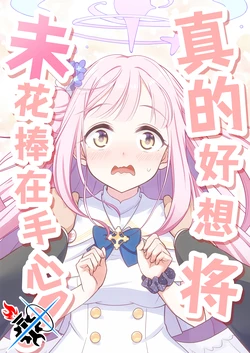 [Haruka no Ryuuseigun (Naoharu) Hontou wa Mika o Amayakashitai! | 真的好想将未花捧在手心! (Blue Archive) [Chinese] [碧蓝档案同人组] [Digital]