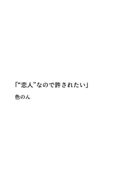 [Ironon] "Koibito"  nanode Yurusaretai (Ryou Kataomoi, Atsumemashita. Sekaiichi Modokashii Anthology)