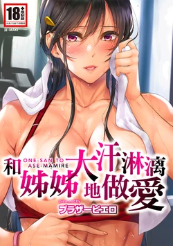 [Brother Pierrot] Onee-san to Ase Mamire | 和姊姊大汗淋漓地做愛 [Chinese] [MAKI] [Decensored] [Digital]