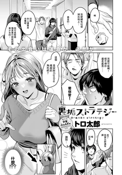 [Torotarou] Uraaka Strategy (COMIC Anthurium 2024-06) [Chinese] [Digital]