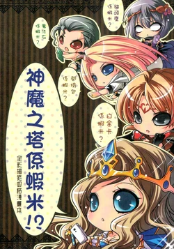 [野清記事(野,李清)]神魔之塔係蝦米？(神魔之塔)[中国語]