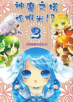 [野清記事(野,李清)]神魔之塔係蝦米？2(神魔之塔)[中国語]