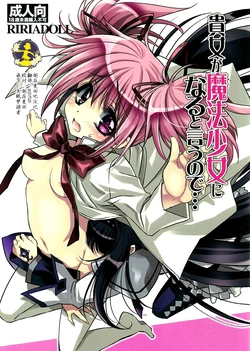 (SUPER20) [RIRIADOLL (Takewakamaru)] Anata ga Mahou Shoujo ni naru to iunode... (Puella Magi Madoka☆Magica) [Chinese] [倒在麦田吧汉化]