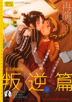 (C87) [Super Sentou, The Shakya (Fukutarou, Oke)] Otona no RitsuMio Hangyaku Hen | MioRitsu for Adults - Rebellion Story (K-ON!) [Chinese] [倒在麦田吧汉化]