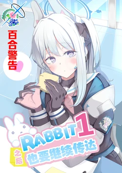 (Sensei no Archive 11) [Suisou no Hone  (Ainame)] RABBIT1 Korekara mo Otsutaeshimasu.  | RABBIT1 之后也要继续传达 (Blue Archive) [Chinese] [碧蓝档案百合组]
