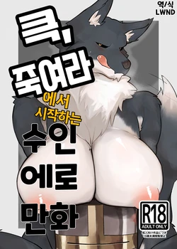 [Amerika nashi hanten] Kukkoro kara hajimaru kemoero manga | 큭, 죽여라에서 시작하는 수인에로 만화 [Korean] [LWND]