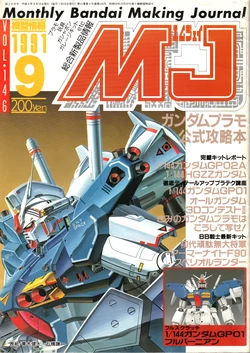 Mokei Jouhou 1991-9: Monthly BANDAI Making Journal