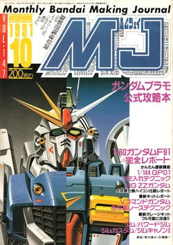 Mokei Jouhou 1991-10: Monthly BANDAI Making Journal