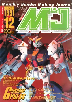 Mokei Jouhou 1991-12: Monthly BANDAI Making Journal