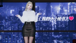 [不要怕，我先上] 我的小小秘书