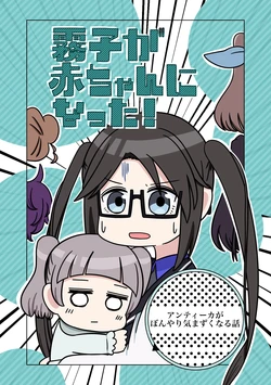 [Natsukusaya (Vanilla Bashou)] Kiriko ga Aka-chan ni Natta! (THE iDOLM@STER: Shiny Colors) [Digital]