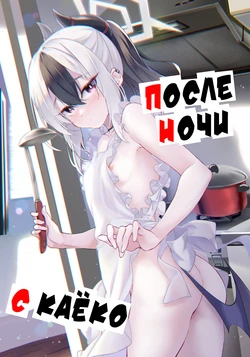 (C102) [Part K (Hitsujibane Shinobu)] Kayoko no Otomari After | После ночи с Каёко (Blue Archive) [Russian] [Telegram_COHQTG]