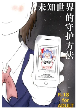 [Shikkokudou (Ugo no Akita)] Shiranai Sekai no  Mamorikata | 未知世界的守护方法 [Chinese] [白杨柠檬茶]