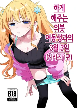 [Hiro no Ke (Hiro Hirono)] Sasete kureru Gimai to no 3-gatsu 3-ka │하게 해주는 의붓 여동생과의 3월 3일 [Korean]